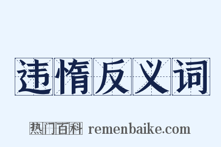 违惰反义词是什么意思的图片
